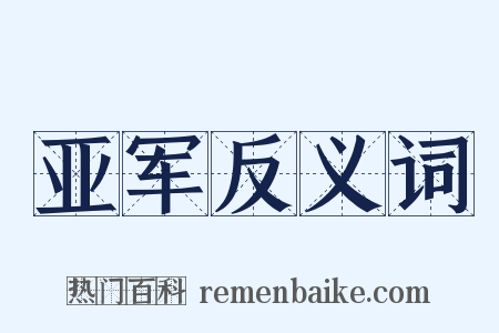 亚军反义词是什么意思的图片